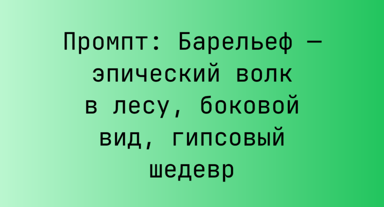 Промпт: Барельеф — эпический волк в лесу, боковой вид, гипсовый шедевр