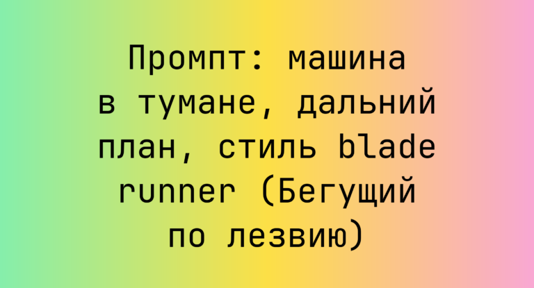 Промпт: машина в тумане, дальний план, стиль blade runner (Бегущий по лезвию)