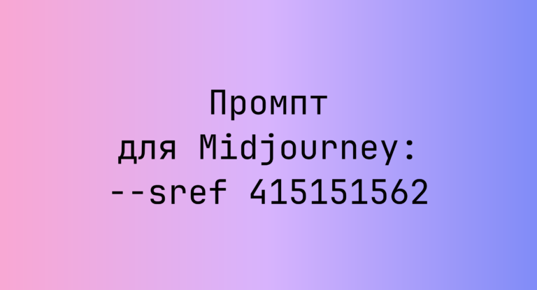Промпт для Midjourney: –sref 415151562