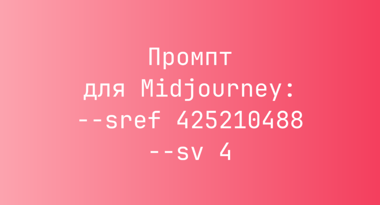 Промпт для Midjourney: –sref 425210488 –sv 4