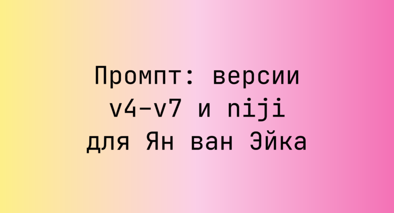Промпт: версии v4–v7 и niji для Ян ван Эйка