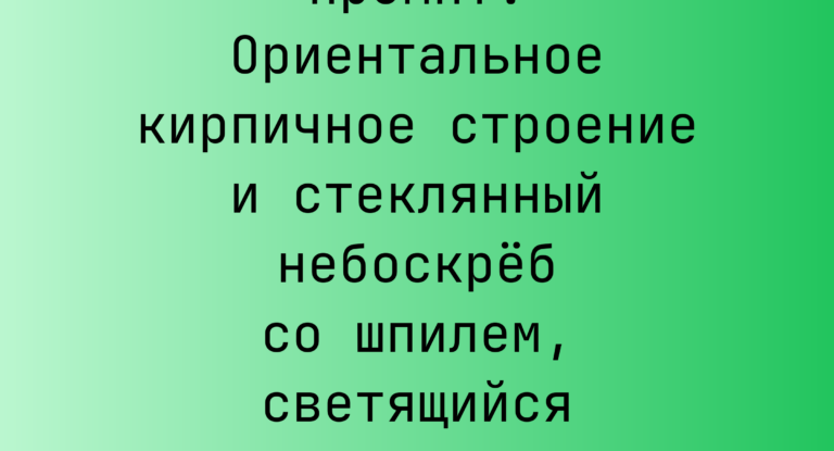 Промпт: Ориентальное кирпичное строение и стеклянный небоскреб со шпилем, светящийся интерьер, аэрофото