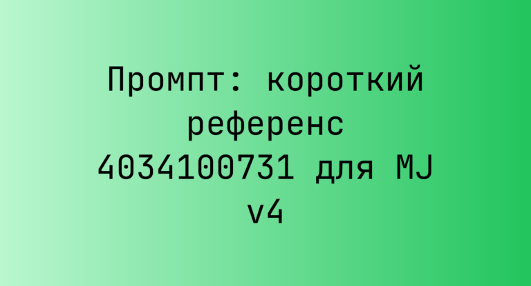 Промпт: короткий референс 4034100731 для MJ v4