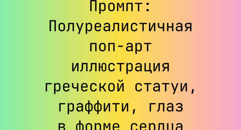 Промпт: Полуреалистичная поп-арт иллюстрация греческой статуи, граффити, глаз в форме сердца