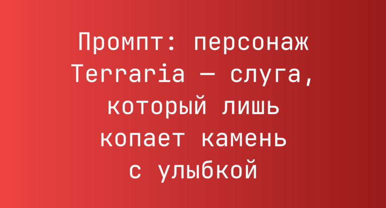 Промпт: персонаж Terraria — слуга, который лишь копает камень с улыбкой