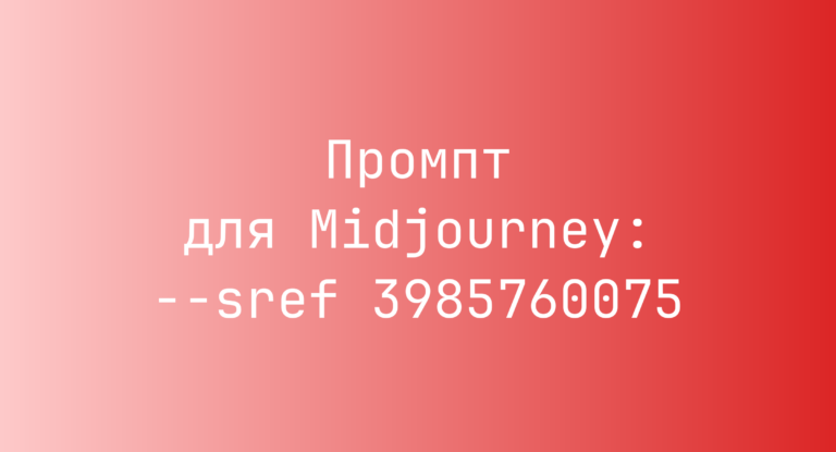 Промпт для Midjourney: –sref 3985760075
