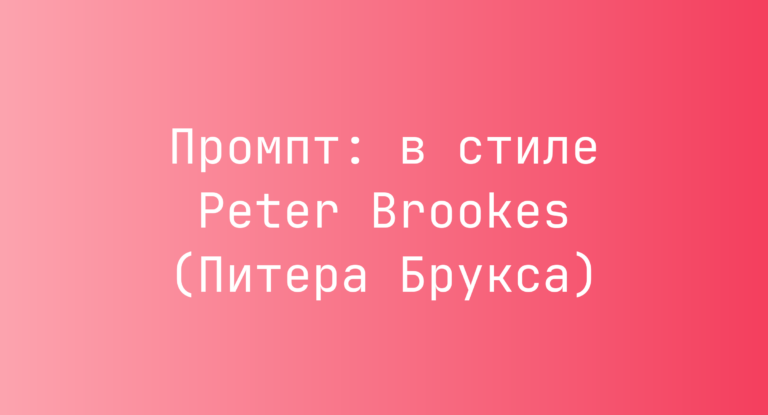 Промпт: в стиле Peter Brookes (Питера Брукса)
