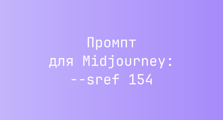 Промпт для Midjourney: –sref 154