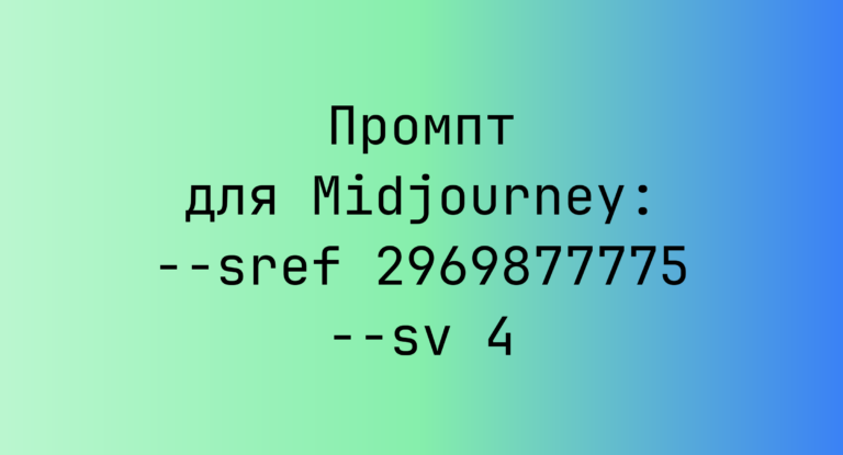 Промпт для Midjourney: –sref 2969877775 –sv 4