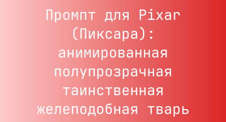 Промпт для Pixar (Пиксара): анимированная полупрозрачная таинственная желеподобная тварь