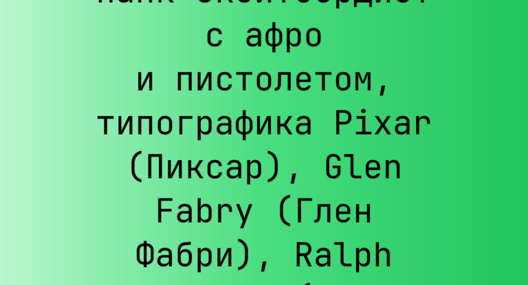 Промпт: Панк-скейтбордист с афро и пистолетом, типографика Pixar (Пиксар), Glen Fabry (Глен Фабри), Ralph Steadman (Ральф Стедман)