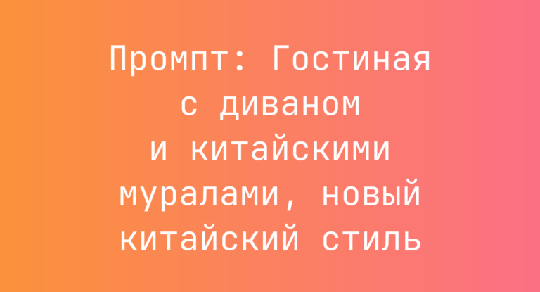 Промпт: Гостиная с диваном и китайскими муралами, новый китайский стиль