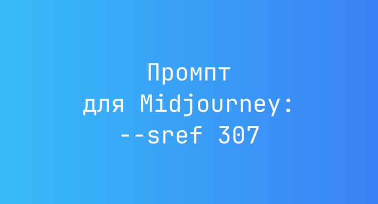 Промпт для Midjourney: –sref 307