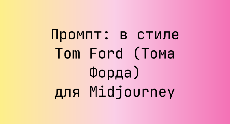 Промпт: в стиле Tom Ford (Тома Форда) для Midjourney