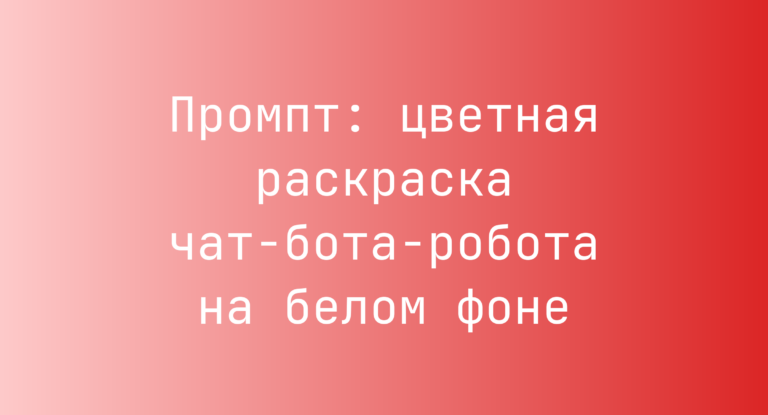 Промпт: цветная раскраска чат-бота-робота на белом фоне
