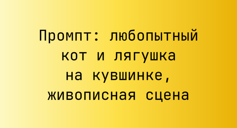 Промпт: любопытный кот и лягушка на кувшинке, живописная сцена