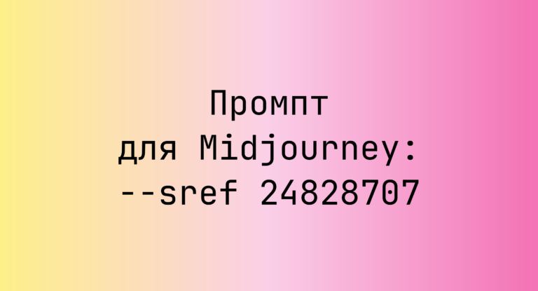 Промпт для Midjourney: –sref 24828707