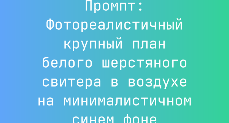 Промпт: Фотореалистичный крупный план белого шерстяного свитера в воздухе на минималистичном синем фоне