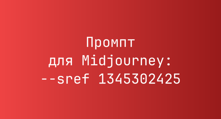 Промпт для Midjourney: –sref 1345302425