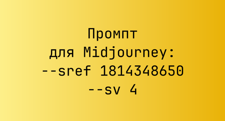 Промпт для Midjourney: –sref 1814348650 –sv 4