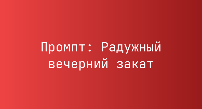 Промпт: Радужный вечерний закат