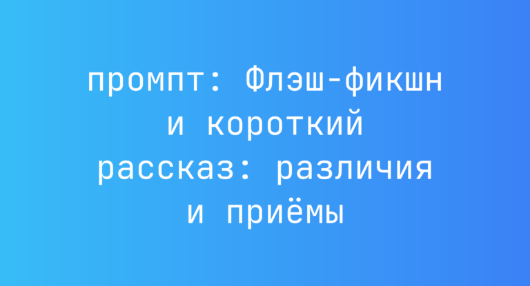 Флэш-фикшн и короткий рассказ: различия и приемы