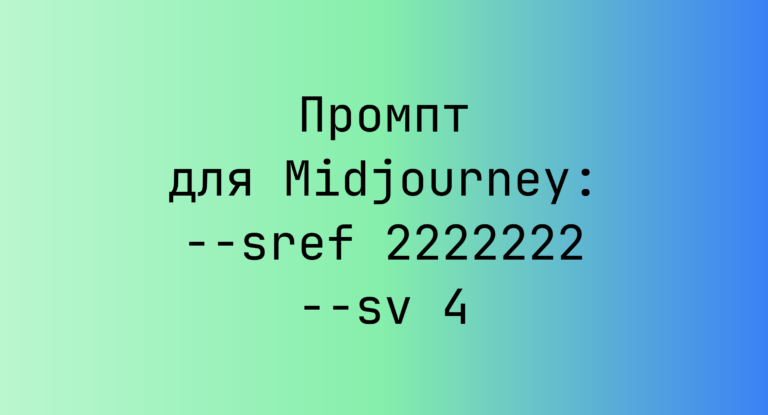 Промпт для Midjourney: –sref 2222222 –sv 4
