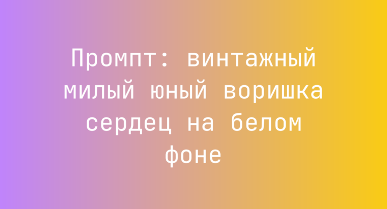 Промпт: винтажный милый юный воришка сердец на белом фоне
