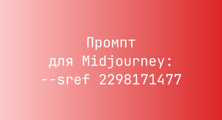 Промпт для Midjourney: –sref 2298171477