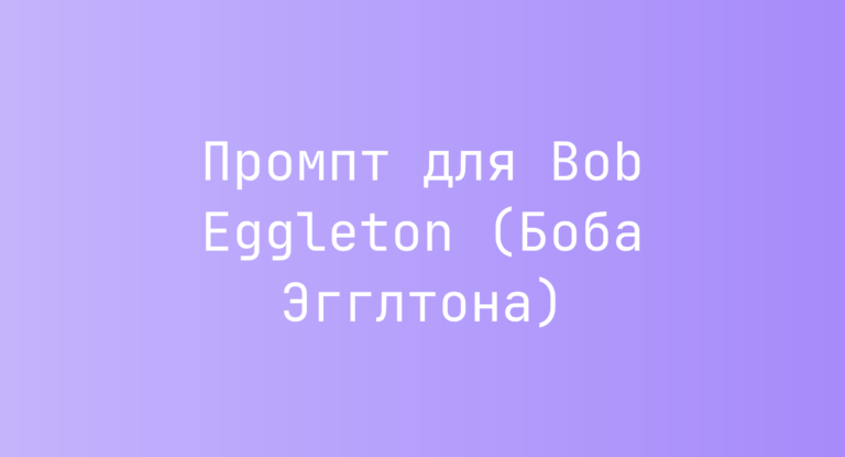 Промпт для Bob Eggleton (Боба Эгглтона)