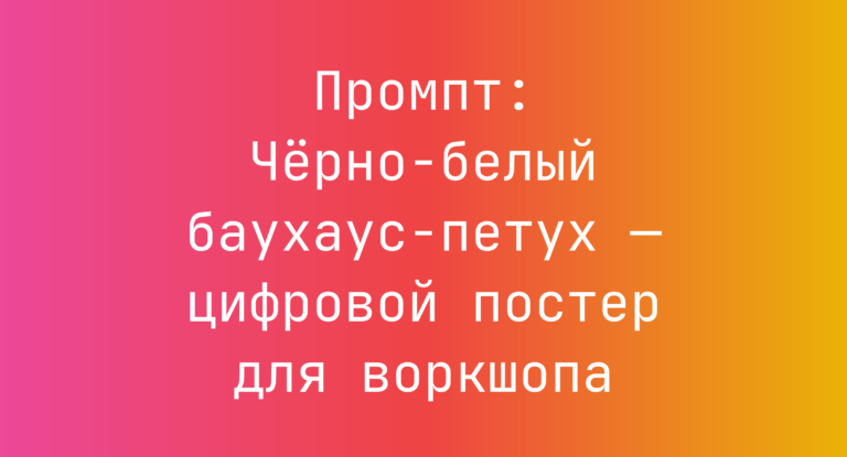 Промпт: Черно-белый баухаус-петух — цифровой постер для воркшопа
