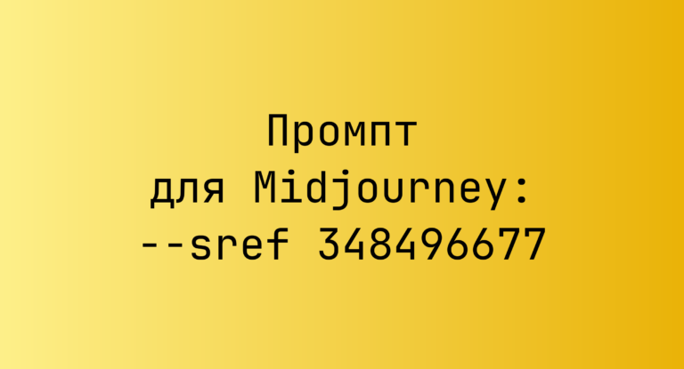 Промпт для Midjourney: –sref 348496677