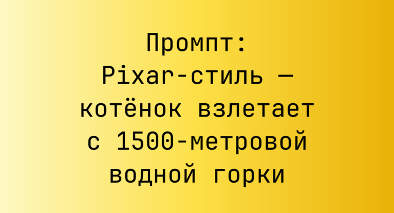 Промпт: Pixar-стиль — котенок взлетает с 1500-метровой водной горки