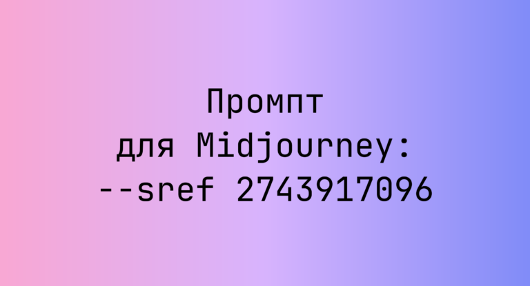 Промпт для Midjourney: –sref 2743917096