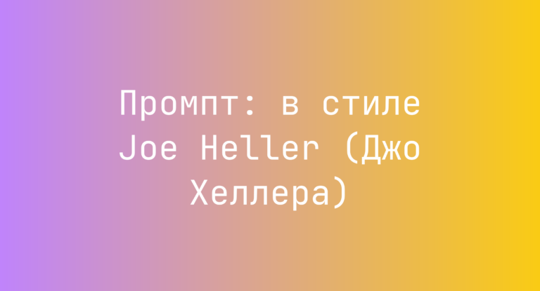 Промпт: в стиле Joe Heller (Джо Хеллера)