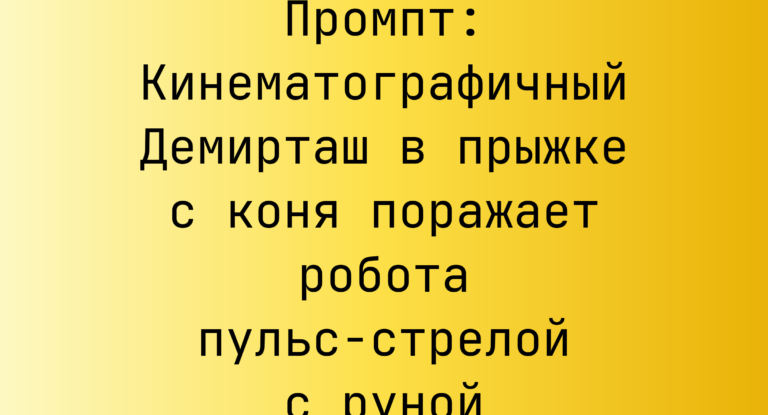 Промпт: Кинематографичный Демирташ в прыжке с коня поражает робота пульс-стрелой с руной