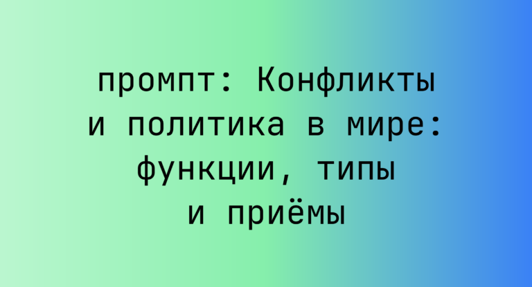Конфликты и политика в мире: функции, типы и приемы