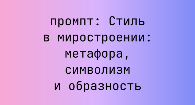 Стиль в миростроении: метафора, символизм и образность