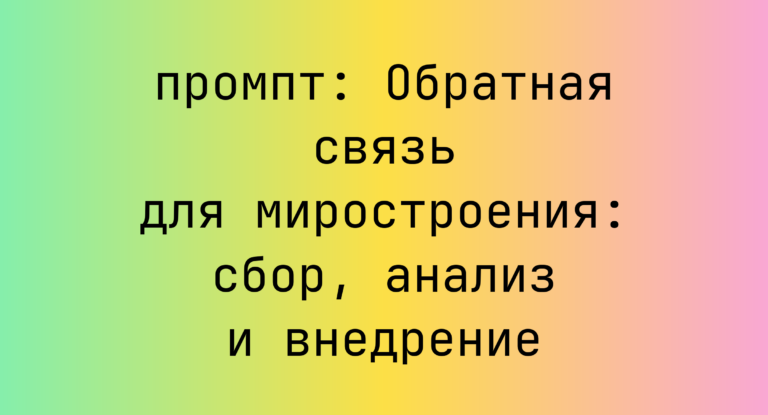 Обратная связь для миростроения: сбор, анализ и внедрение