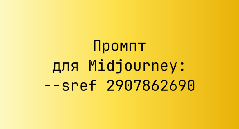 Промпт для Midjourney: –sref 2907862690