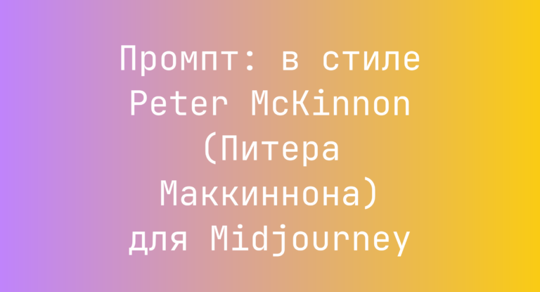 Промпт: в стиле Peter McKinnon (Питера Маккиннона) для Midjourney