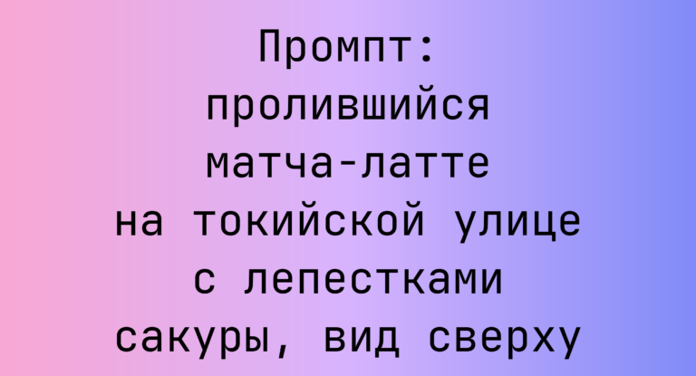 Промпт: пролившийся матча-латте на токийской улице с лепестками сакуры, вид сверху