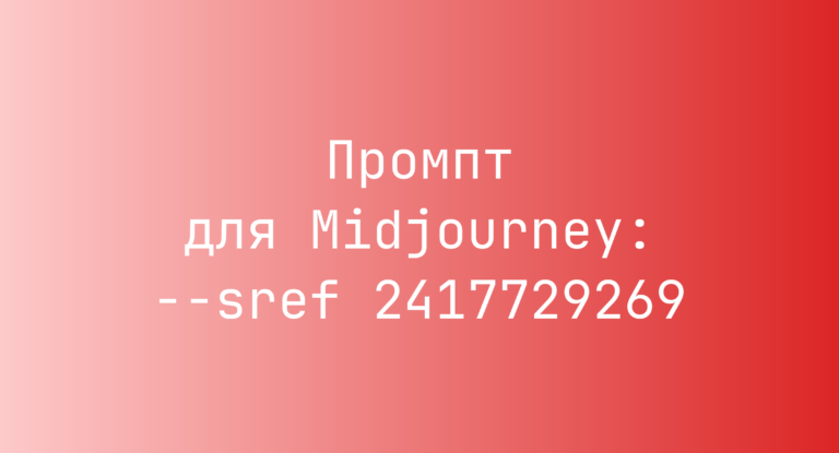 Промпт для Midjourney: –sref 2417729269