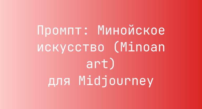 Промпт: Минойское искусство (Minoan art) для Midjourney