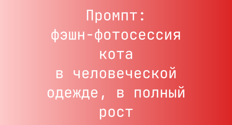 Промпт: фэшн-фотосессия кота в человеческой одежде, в полный рост