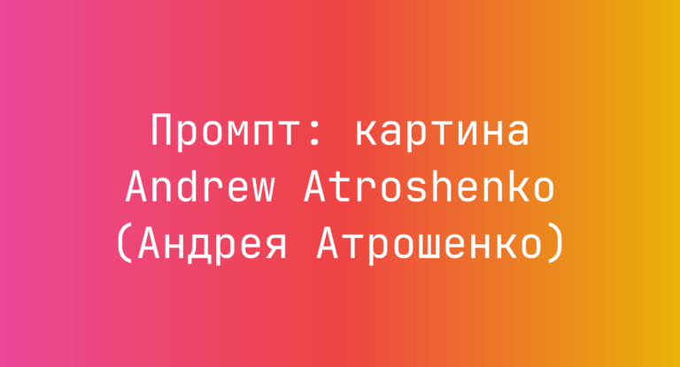 Промпт: картина Andrew Atroshenko (Андрея Атрошенко)
