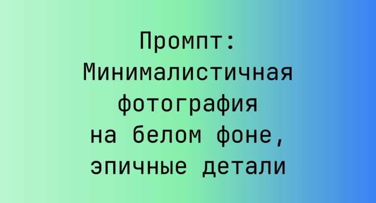 Промпт: Минималистичная фотография на белом фоне, эпичные детали