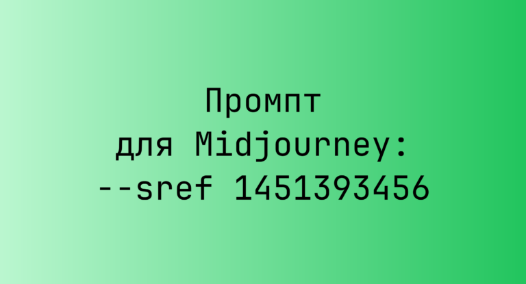Промпт для Midjourney: –sref 1451393456