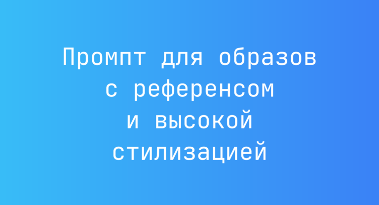 Промпт для образов с референсом и высокой стилизацией