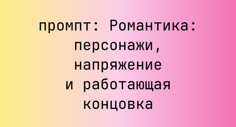 Романтика: персонажи, напряжение и работающая концовка